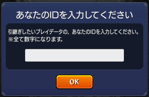 ⑪Amazon版モンストにアカウント引継ぎ時には9桁のバックアップIDの入力も必要