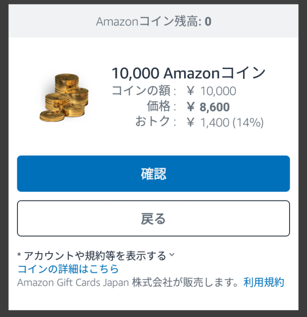 ⑮Amazonアプリストア内でAmazonコインを購入_10000コイン(1万円分)が8600円で購入可能(14%OFF)