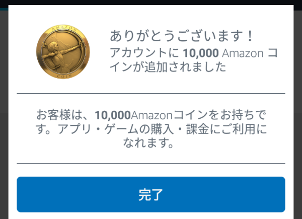 ⑯Amazonアプリストア内でAmazonコインを購入時の完了画面