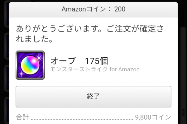 ⑲Amazon版モンストでAmazonコインを利用してオーブを購入完了した画面