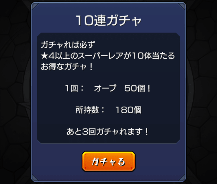 ❼超獣神祭ガチャで残180オーブ