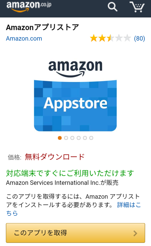 ➀Amazonアプリストアのインストール