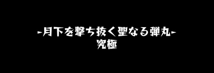 ➃クエスト名「月下を撃ち抜く聖なる弾丸」