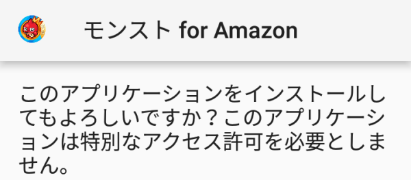 ➇Amazon版モンストをインストール時の許可画面2