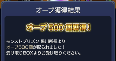 モンスト6周年カウントダウンキャンペーンで500個ものオーブが配布された例も！