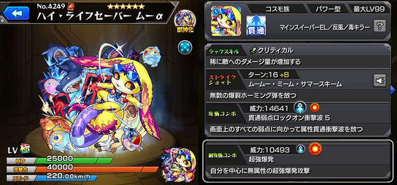 獣神化後「ハイ・ライフセーバー ムーα」_ステータス画面