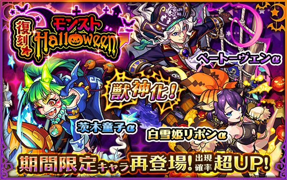 復刻モンストハロウィン2019