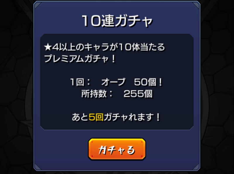 1_1万円課金と無料分で貯めたオーブ255個