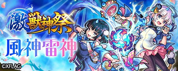 激獣神祭 風神雷神 当たり確率は 110連回した結果がひどい モンスト