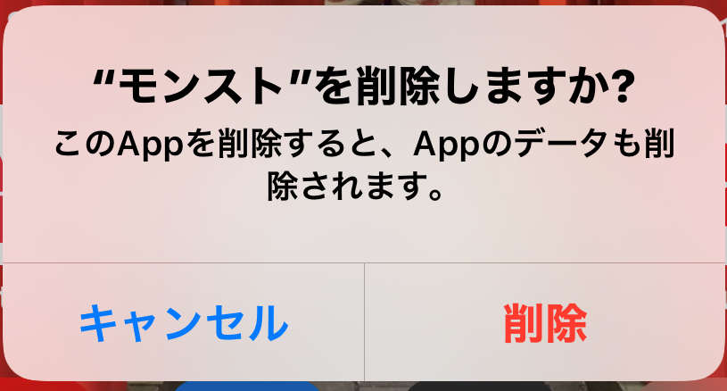 ❿爆死した勢いでモンストをiPhoneからアンインストール