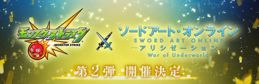 モンスト×ＳＡＯコラボ第二弾_近日公開