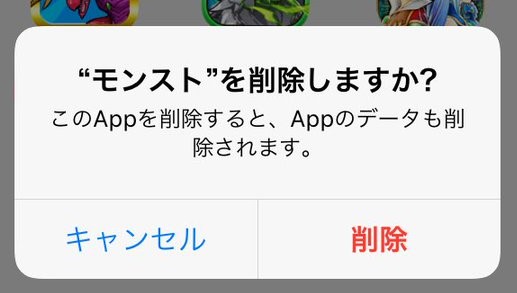 モンストアプリをアンインストール