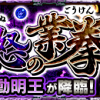 新闇超絶『不動明王』ギミック適正攻略_クエストバナー