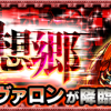 アヴァロン爆絶クエストバナー