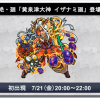 イザナミ廻
