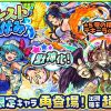 復刻♪モンスト夏休みガチャの公式バナー_ノンノα_テキーラα_サタンα