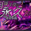 ツクヨミ降臨クエスト