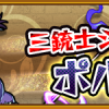 モンスト_攻略_ガチャ_リセマラ_三銃士_ポルトス_3